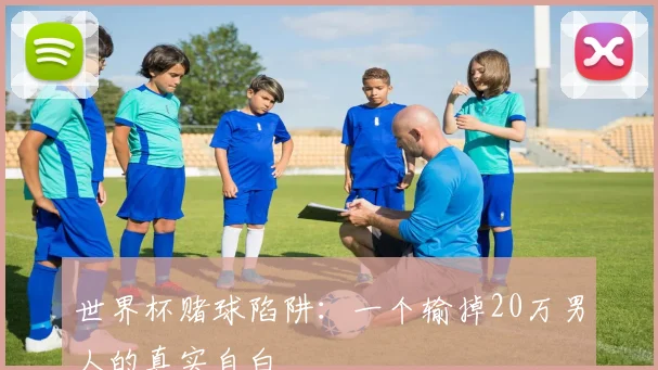 世界杯赌球陷阱：一个输掉20万男人的真实自白