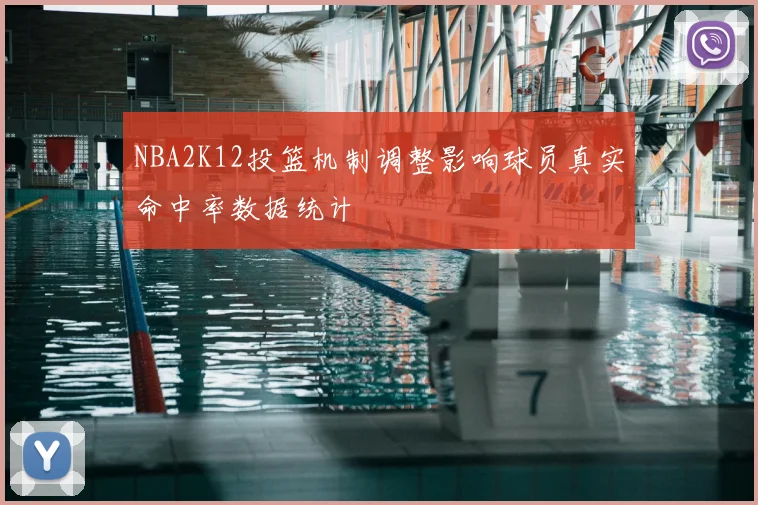 NBA2K12投篮机制调整影响球员真实命中率数据统计