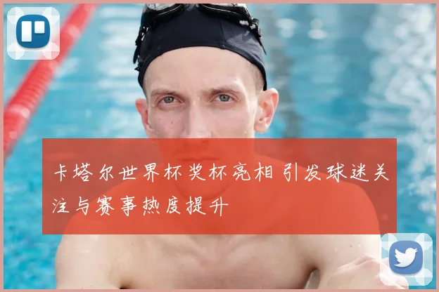卡塔尔世界杯奖杯亮相 引发球迷关注与赛事热度提升