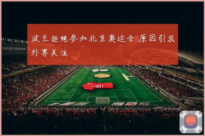 波兰拒绝参加北京奥运会 原因引发外界关注
