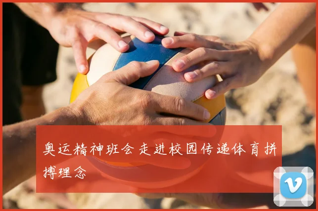 奥运精神班会走进校园传递体育拼搏理念