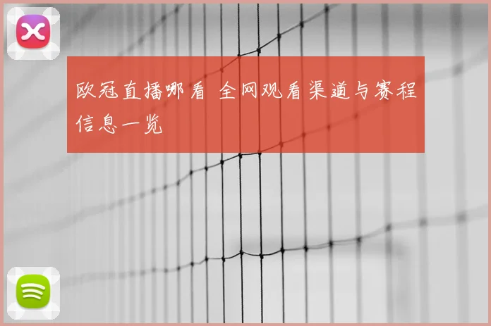 欧冠直播哪看 全网观看渠道与赛程信息一览