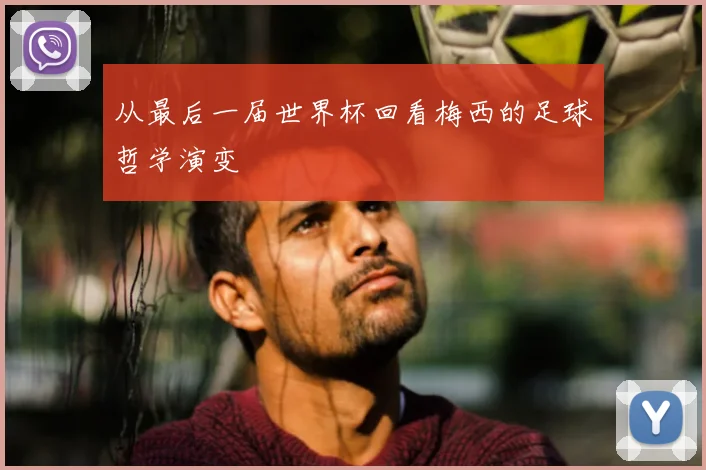 从最后一届世界杯回看梅西的足球哲学演变