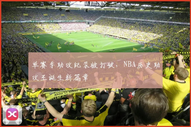 单赛季助攻纪录被打破，NBA历史助攻王诞生新篇章