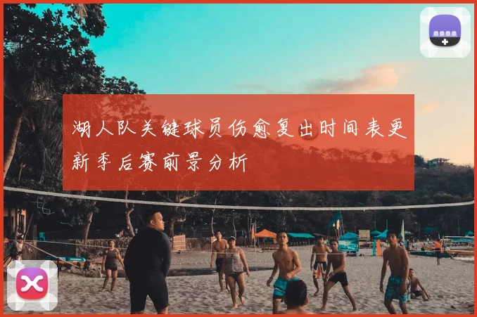 湖人队关键球员伤愈复出时间表更新季后赛前景分析