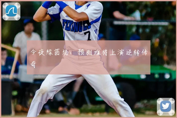 今夜绿茵场，预测谁将上演逆转传奇